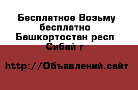 Бесплатное Возьму бесплатно. Башкортостан респ.,Сибай г.